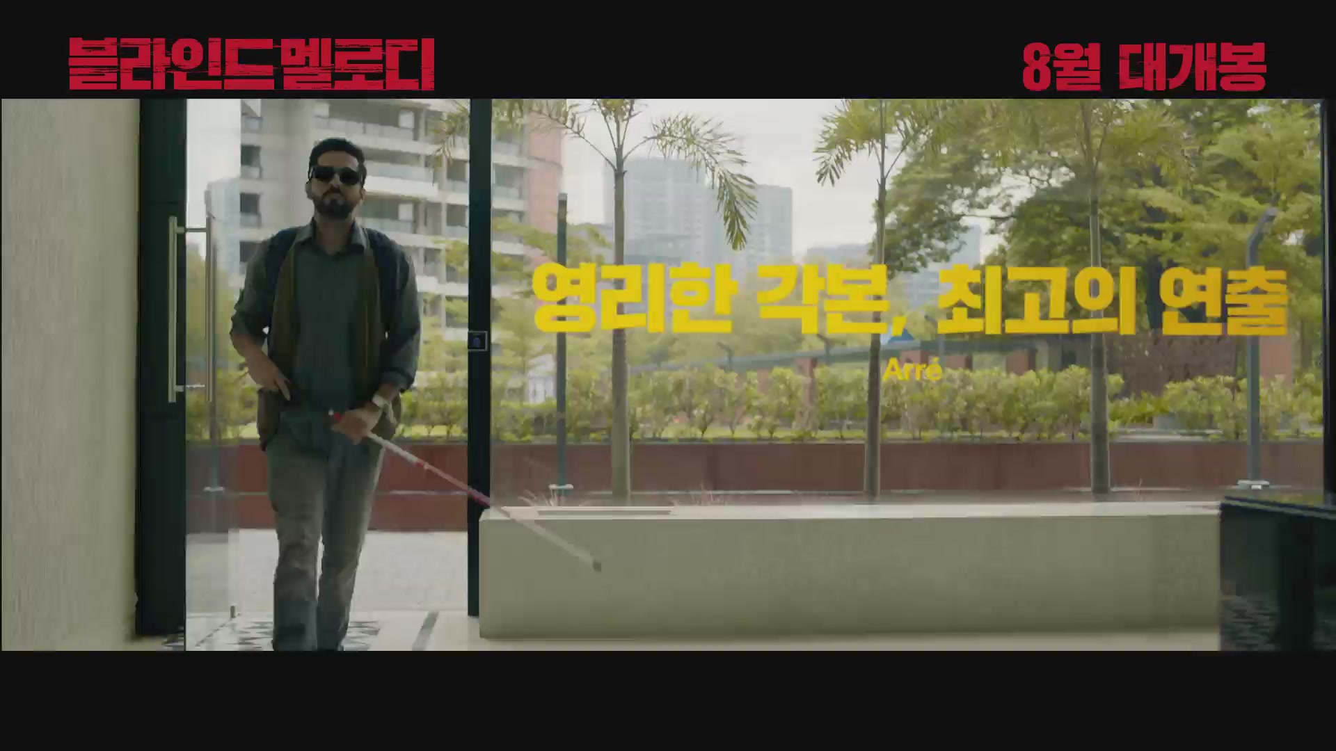 블라인드 멜로디[예고편]