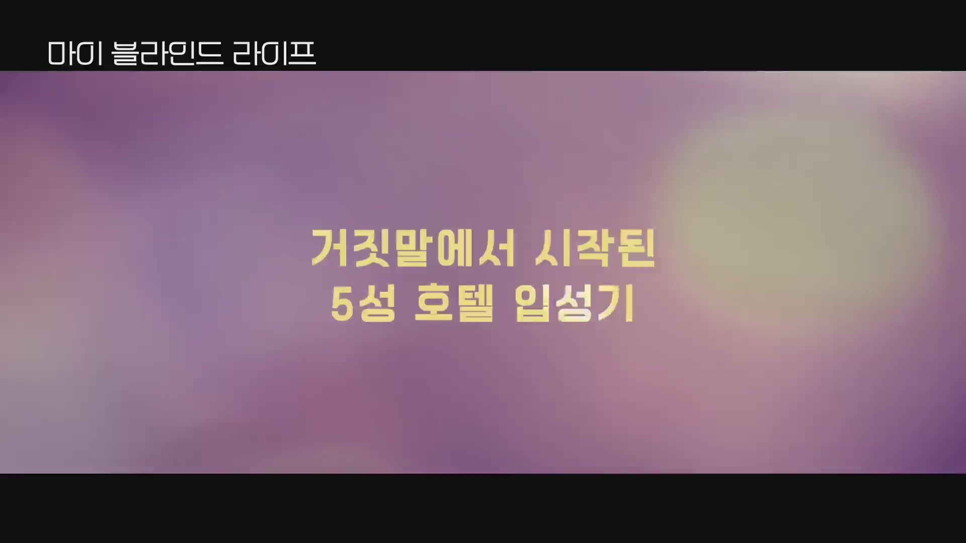 마이 블라인드 라이프[예고편]