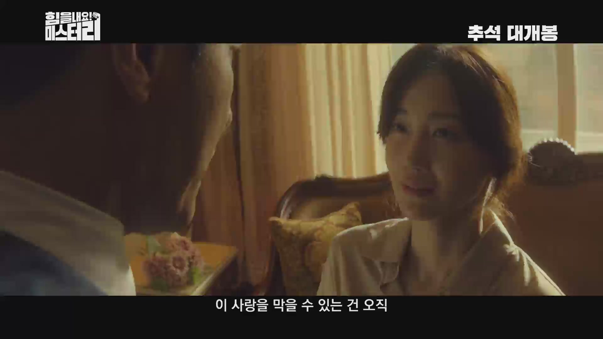힘을 내요, 미스터 리[예고편]