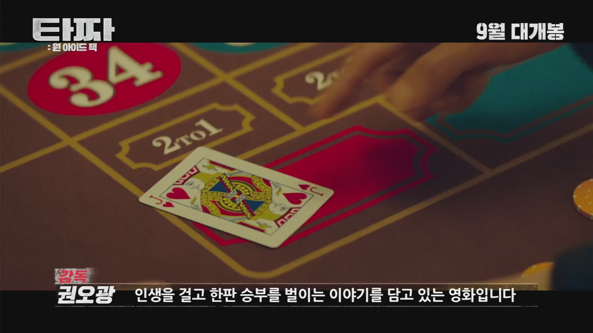 타짜: 원 아이드 잭[메이킹]