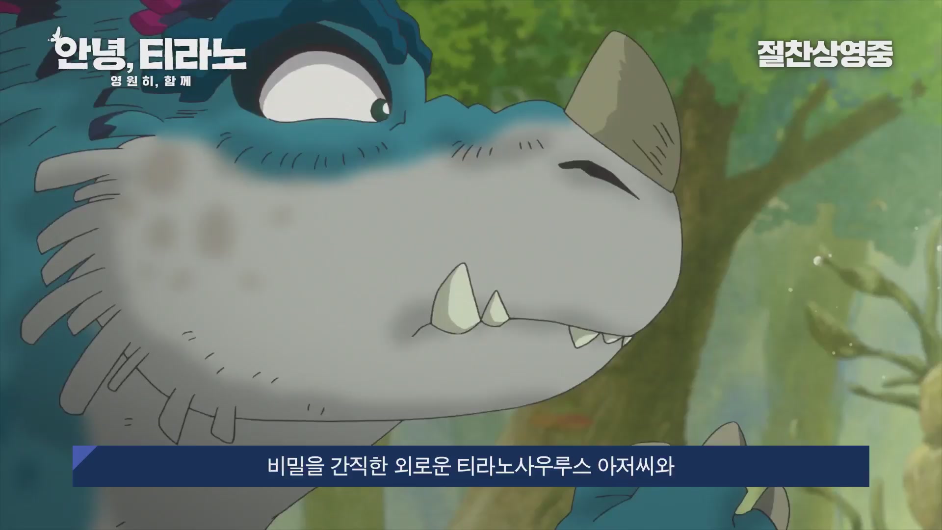 안녕, 티라노: 영원히, 함께[메이킹]