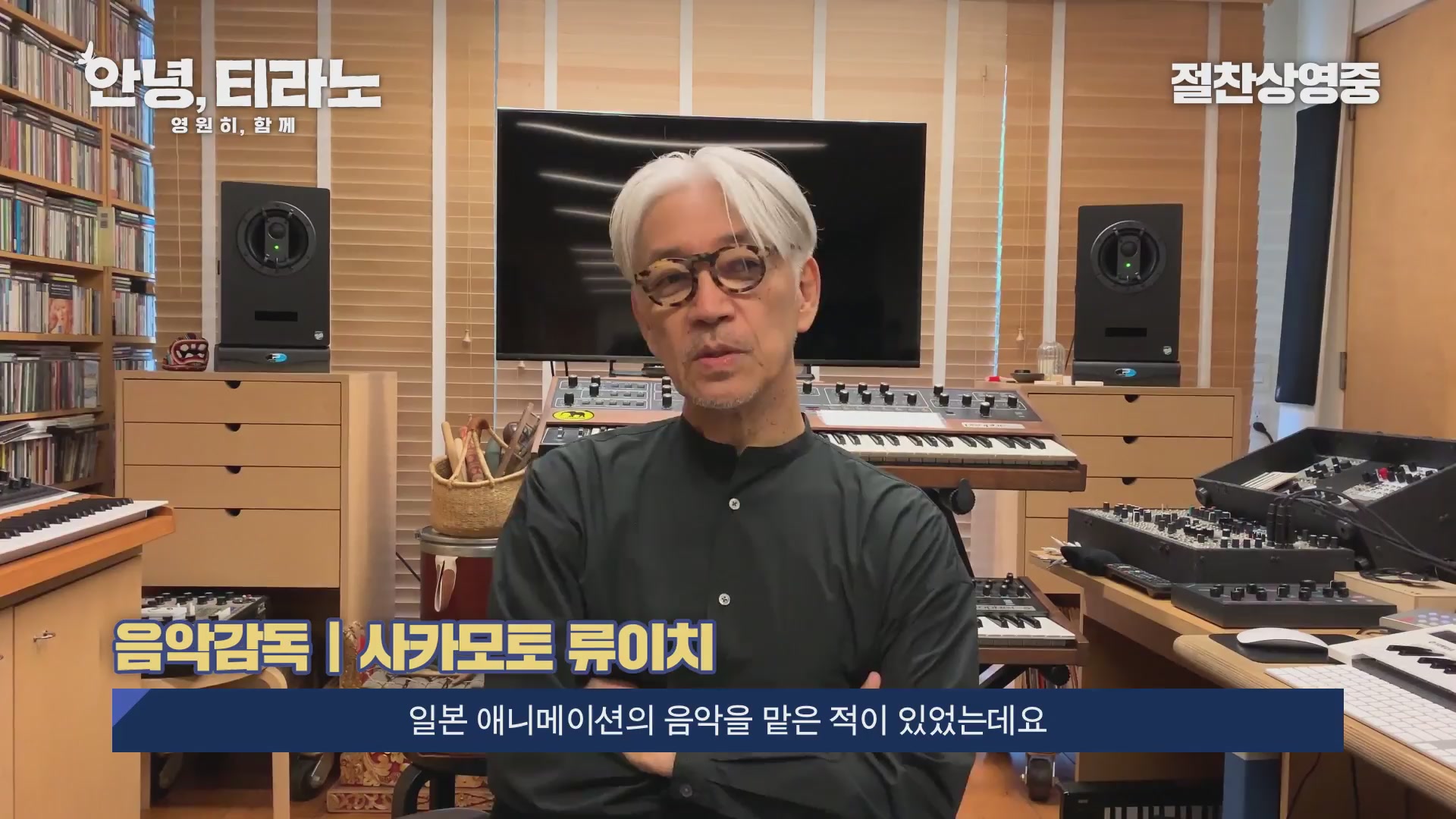 안녕, 티라노: 영원히, 함께[기타]