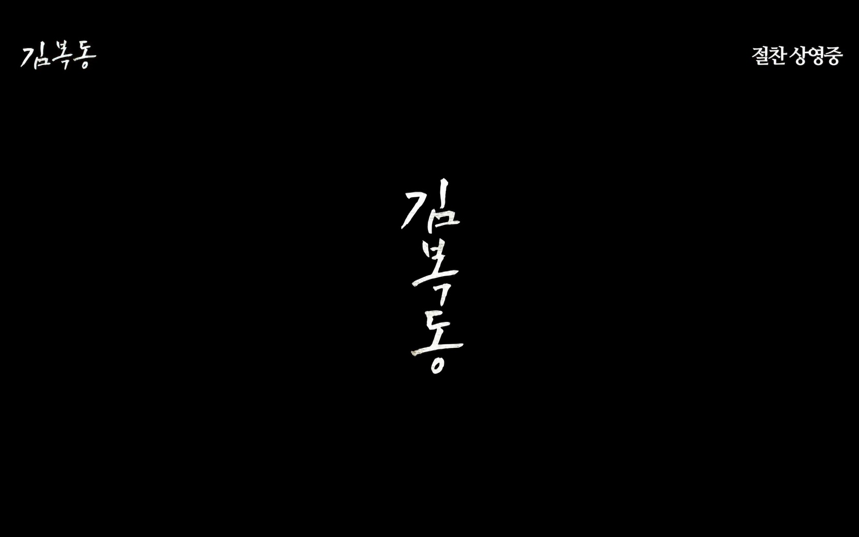 김복동[엔딩크레딧]
