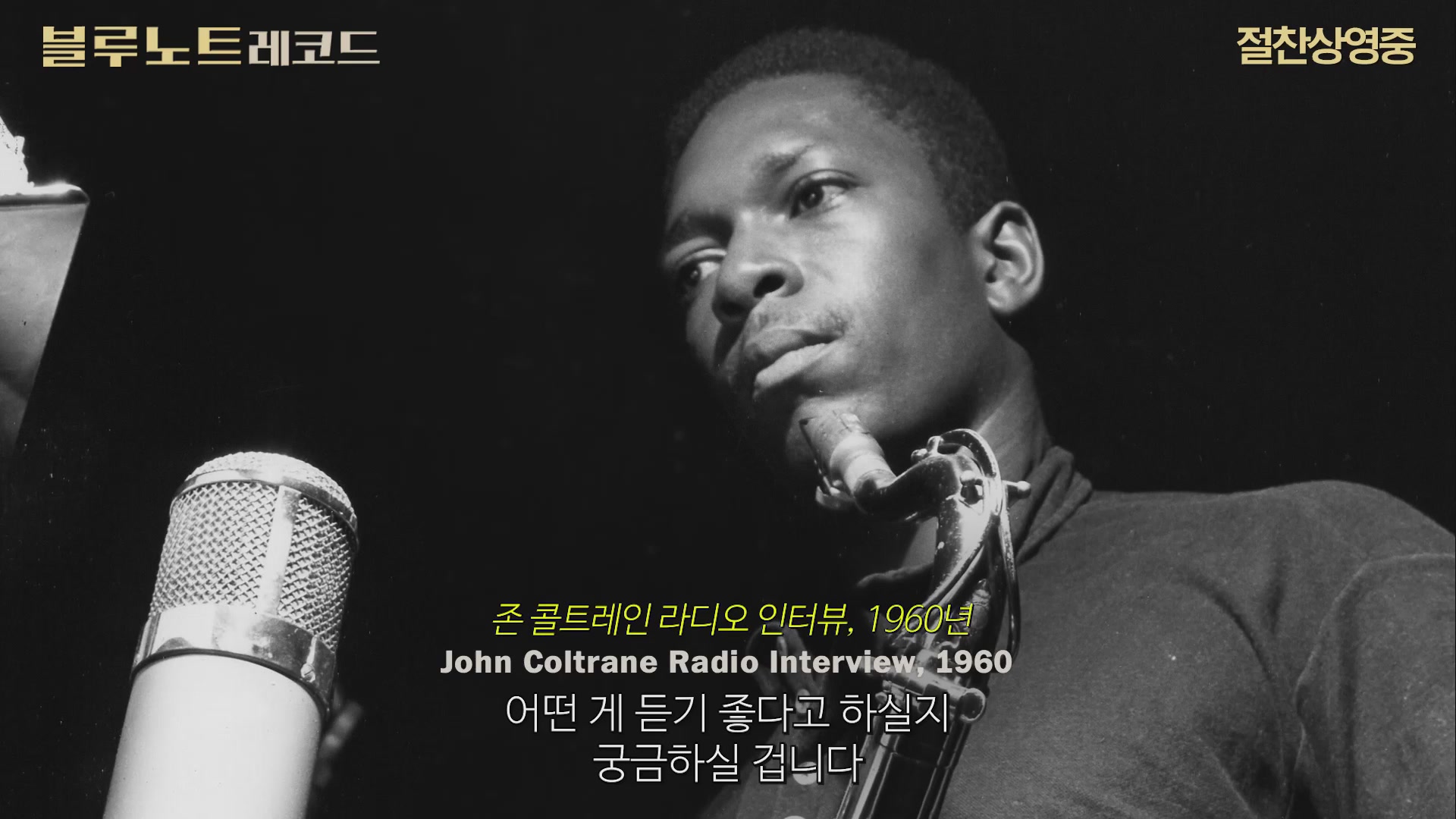 블루노트 레코드[예고편]