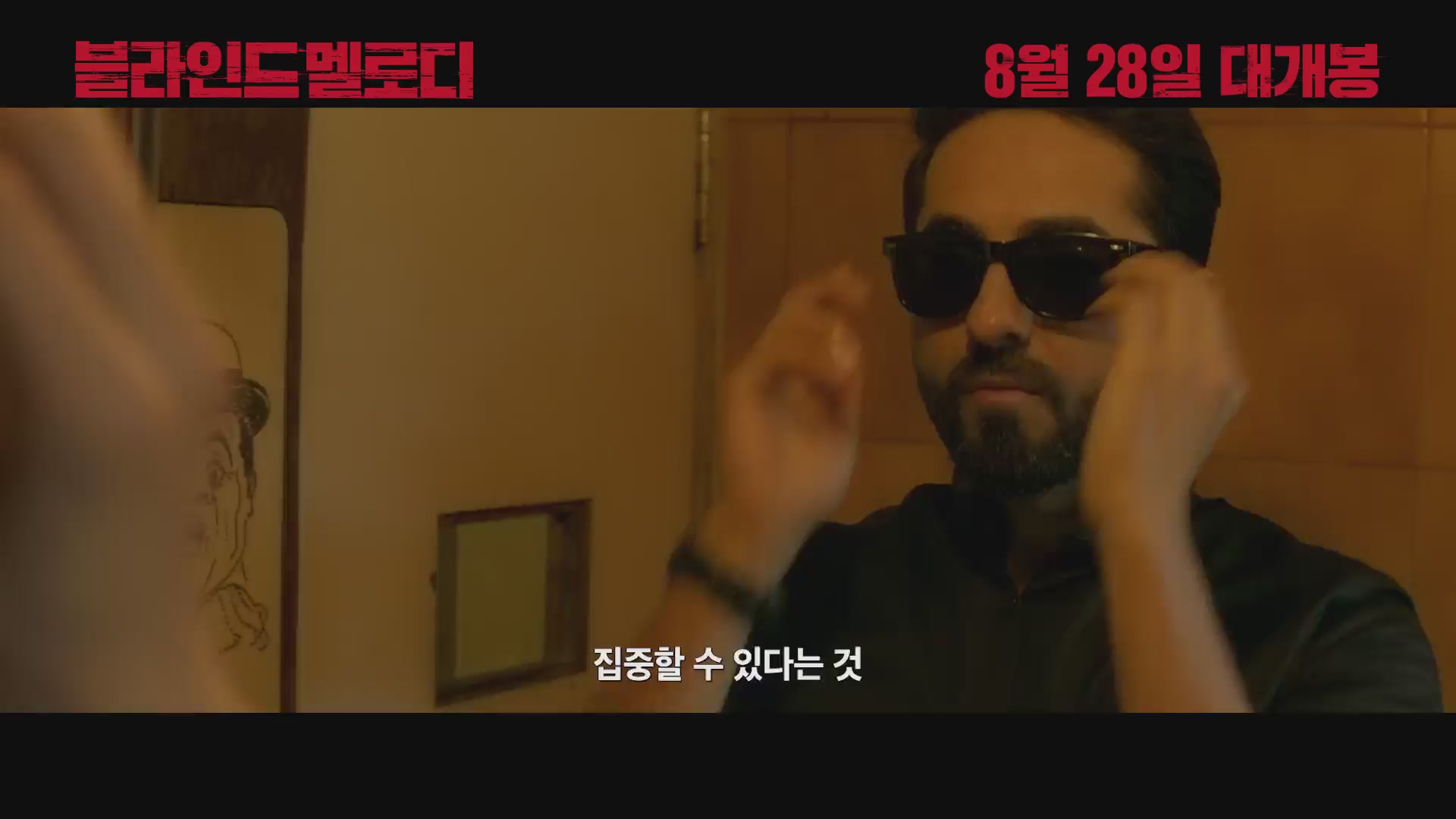 블라인드 멜로디[예고편]