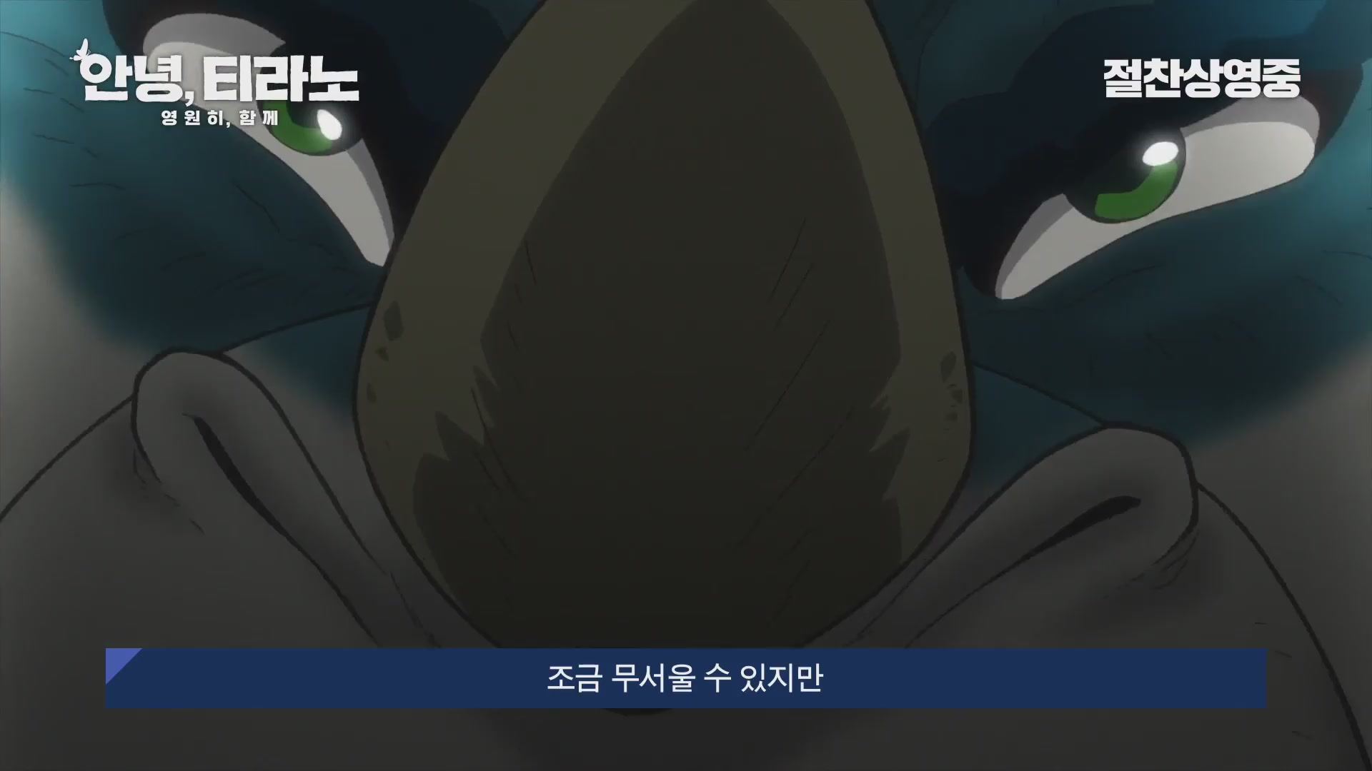 안녕, 티라노: 영원히, 함께[기타]