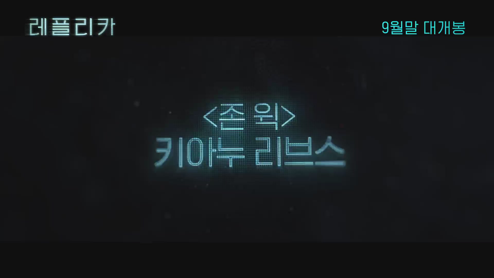 레플리카[예고편]