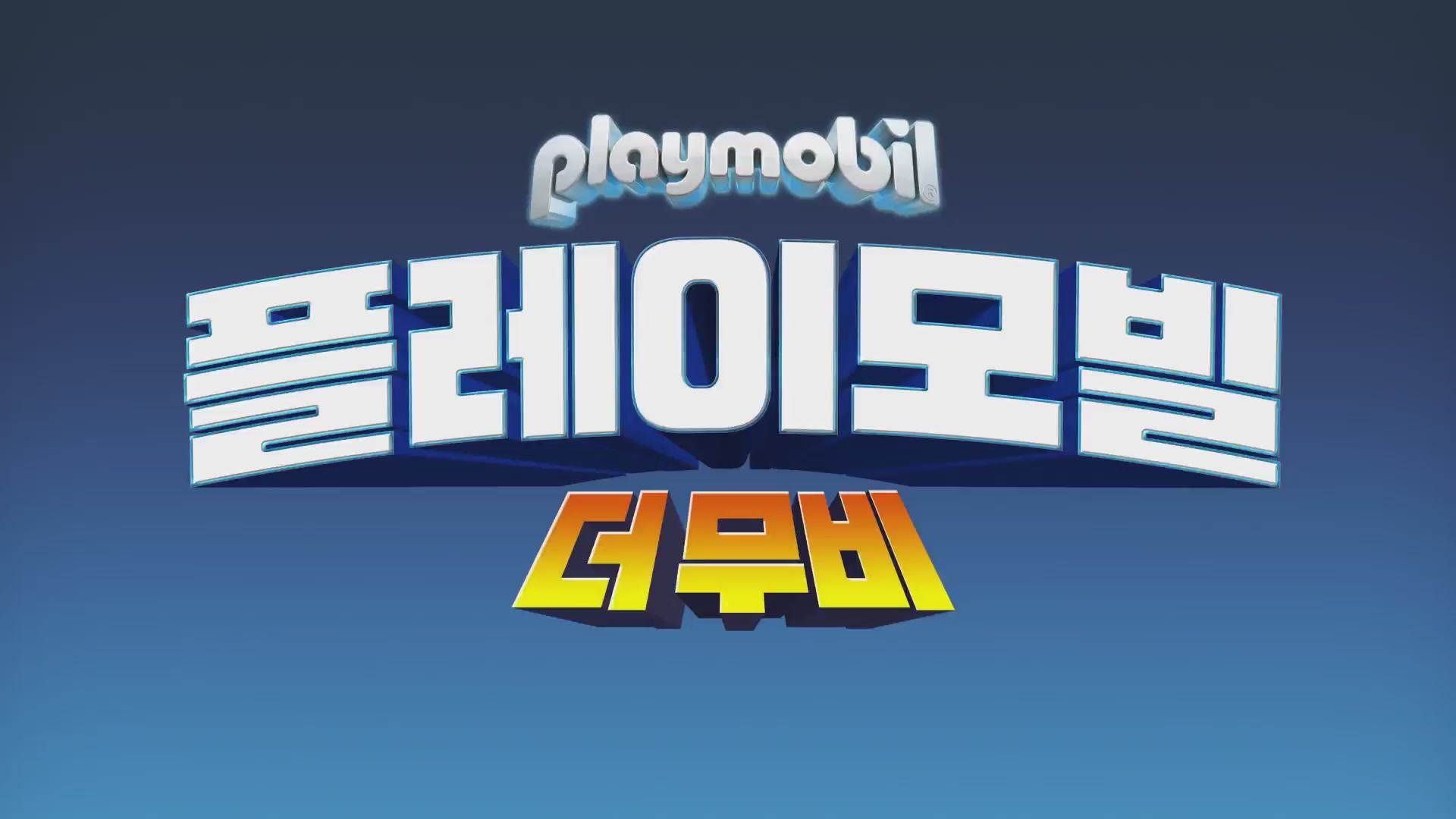 플레이모빌: 더 무비[예고편]