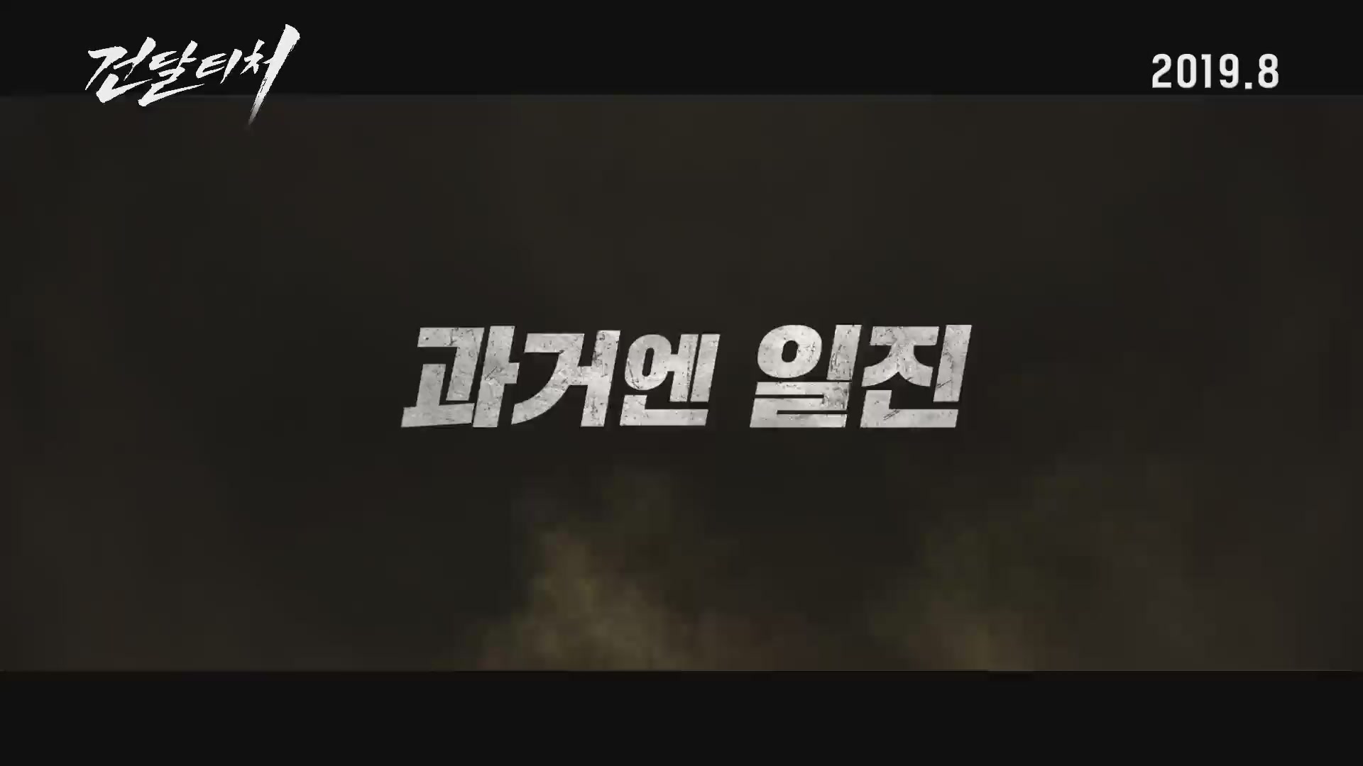 건달티처[예고편]
