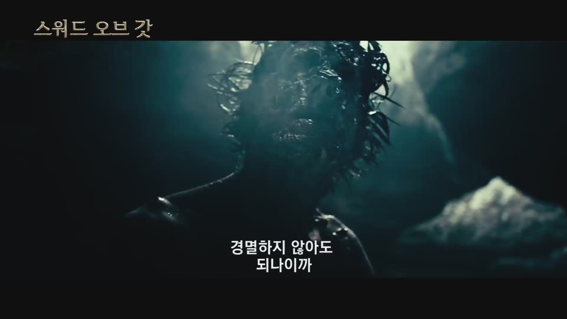 스워드 오브 갓[예고편]
