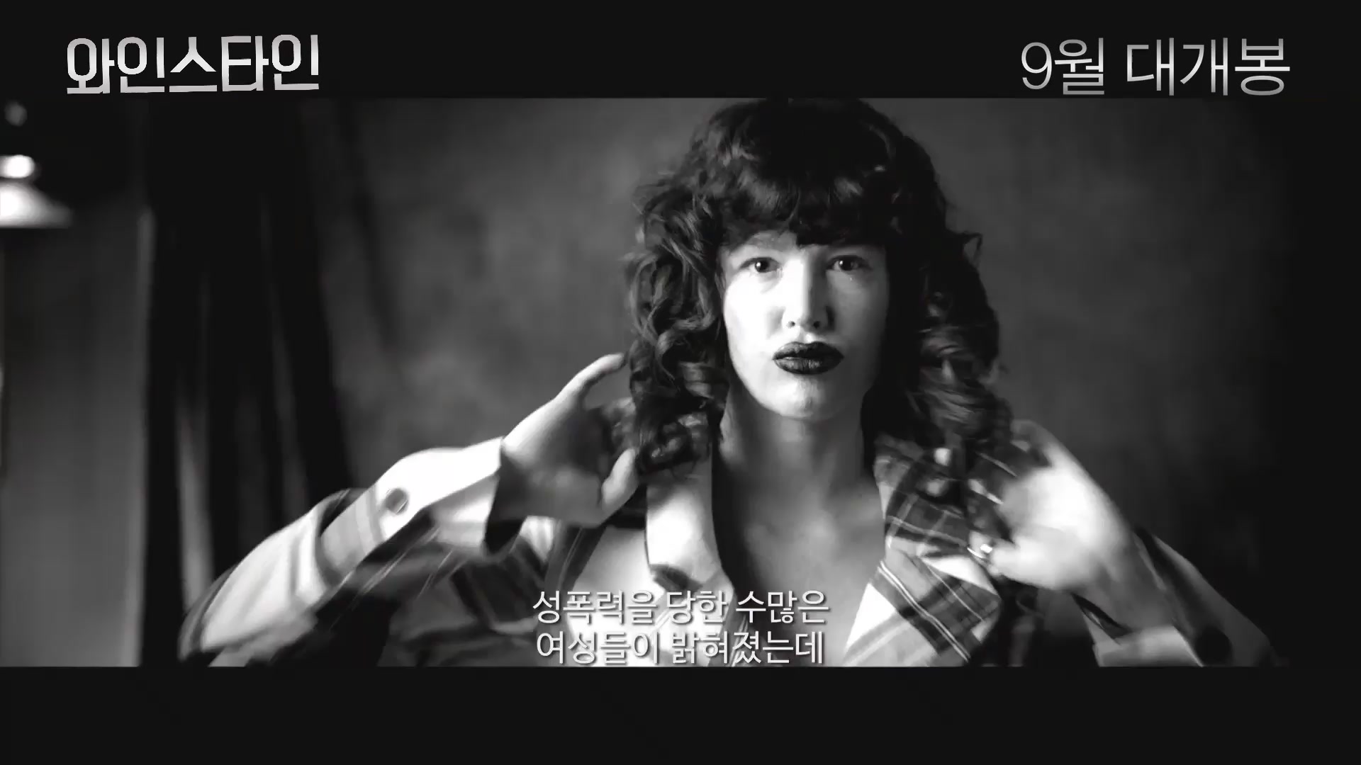 와인스타인[예고편]