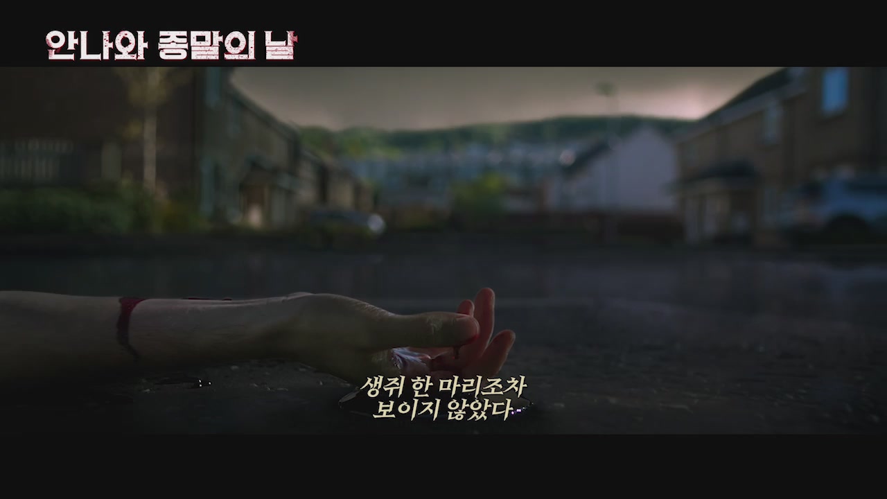 안나와 종말의 날[예고편]