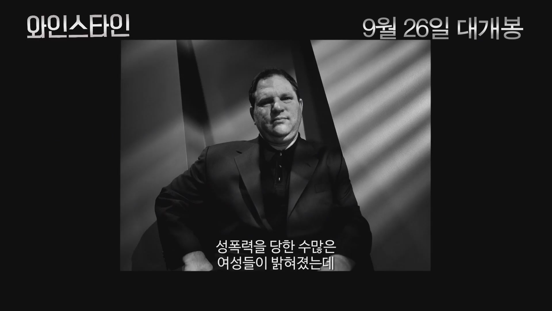 와인스타인[예고편]