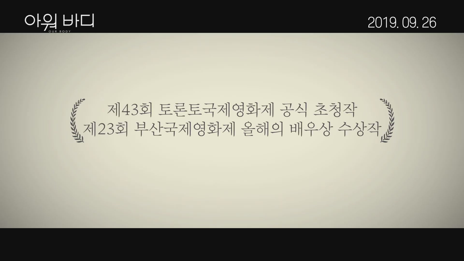 아워 바디[예고편]