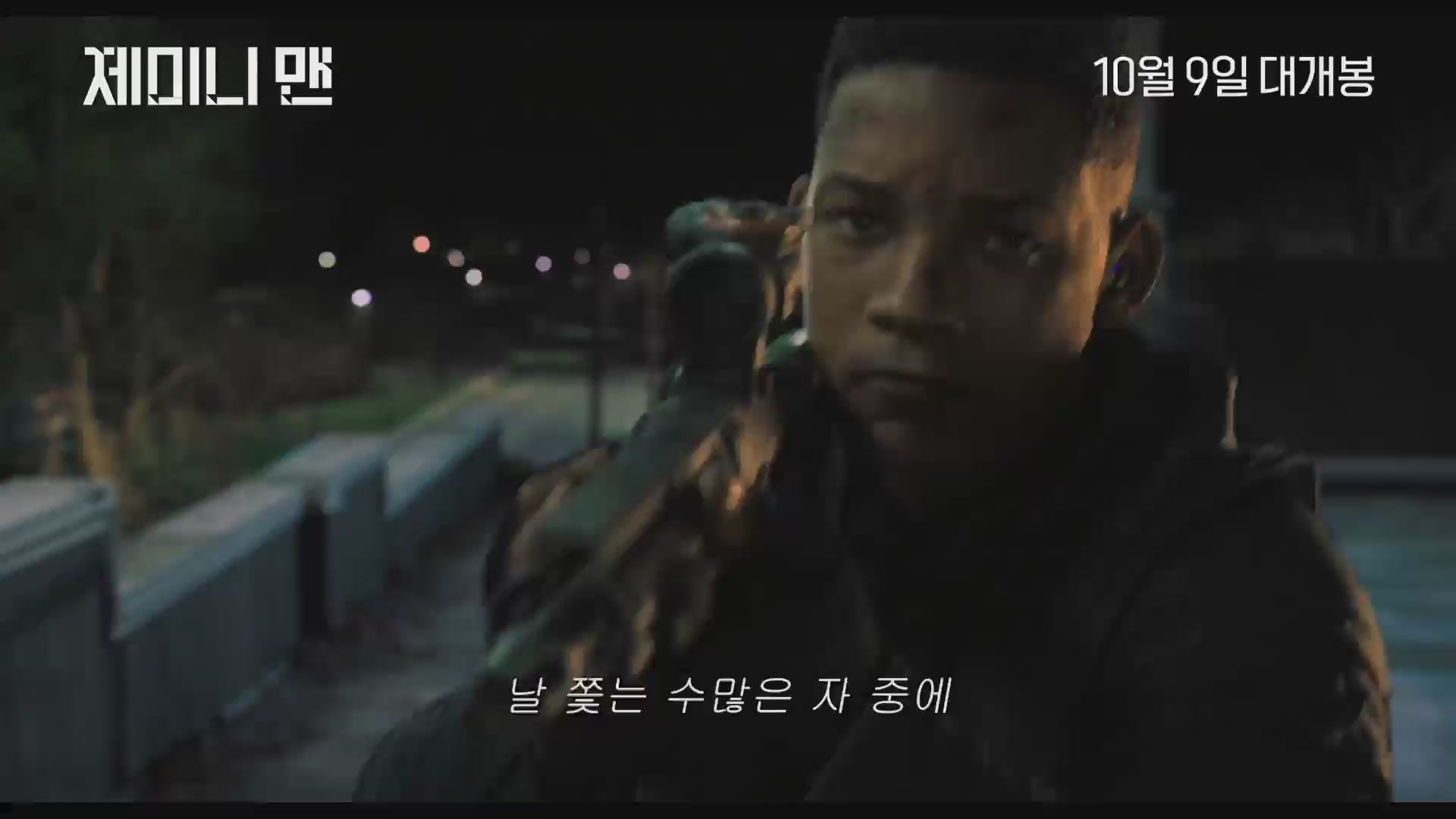 제미니 맨[예고편]