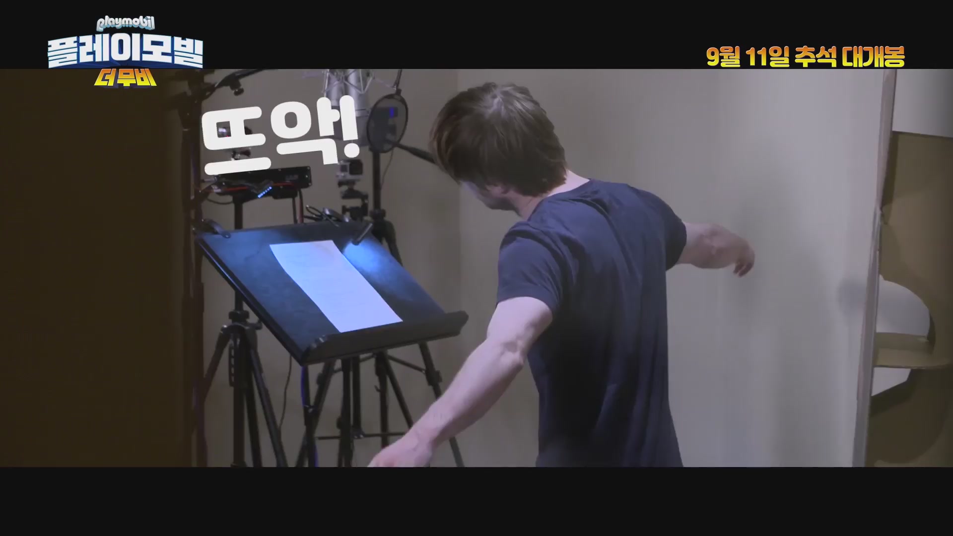 플레이모빌: 더 무비[메이킹]