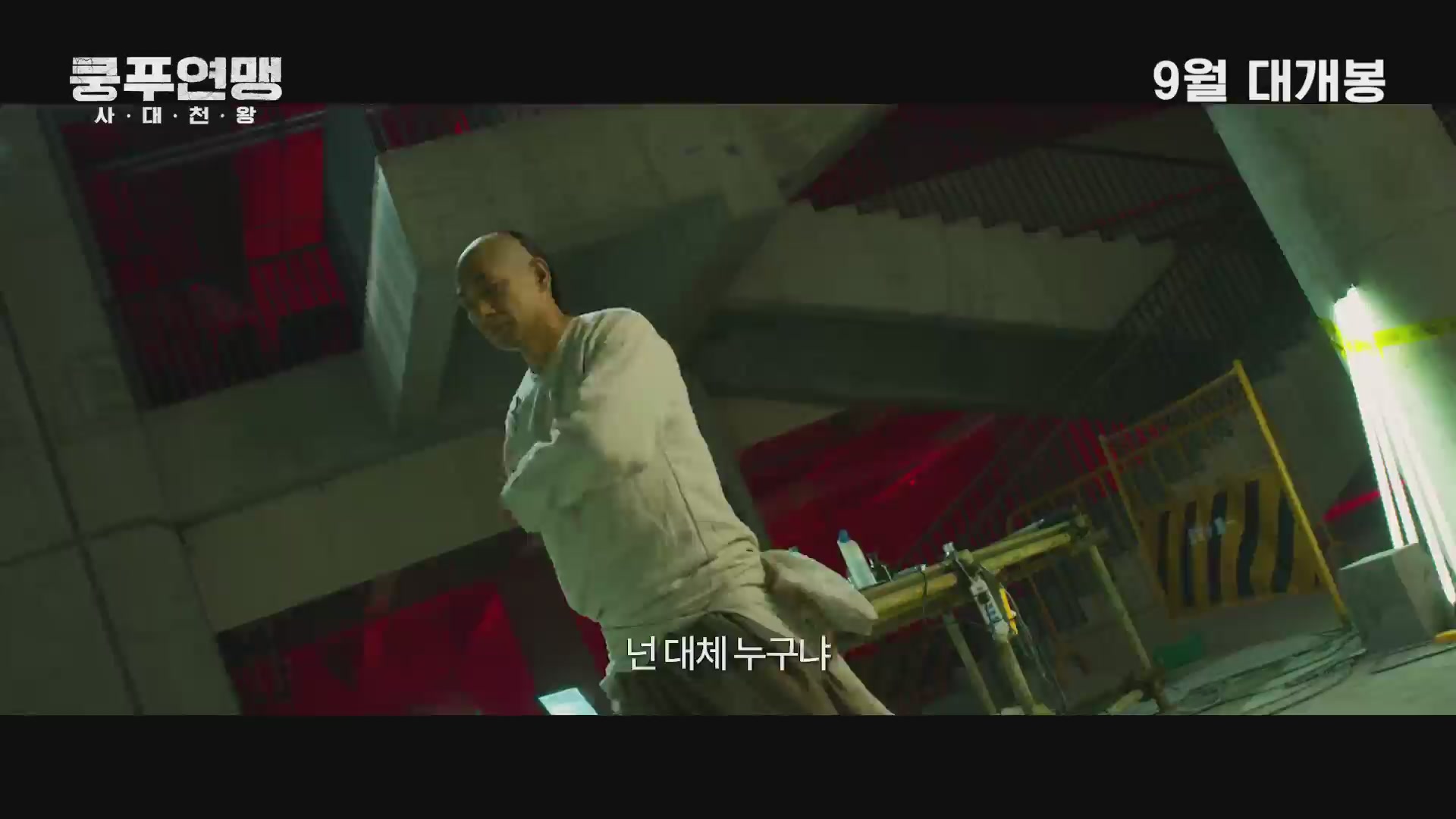 쿵푸연맹: 사대천왕[예고편]