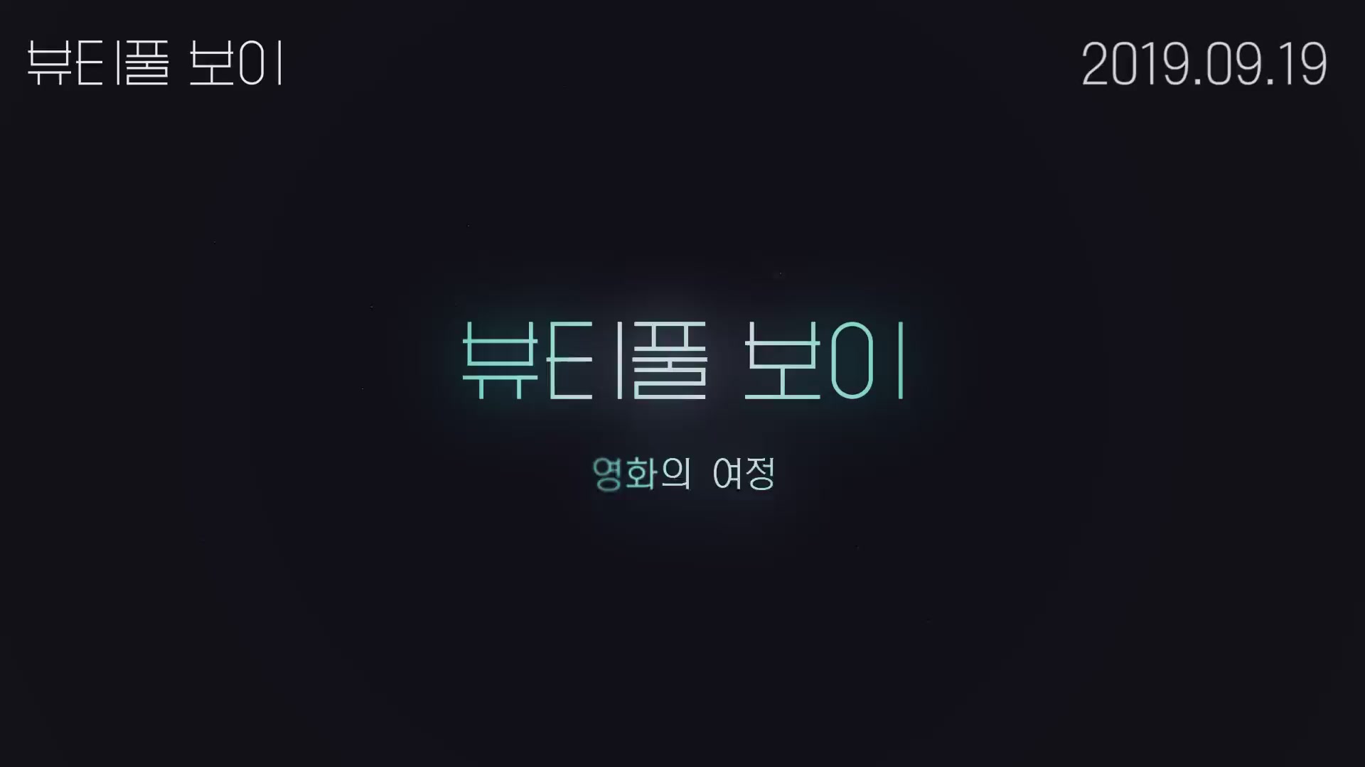 뷰티풀 보이[메이킹]