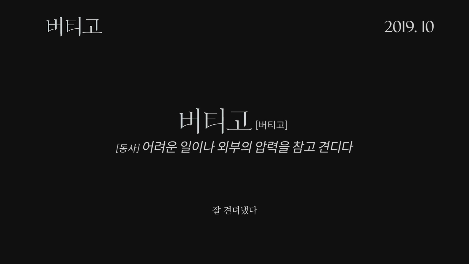 버티고[예고편]