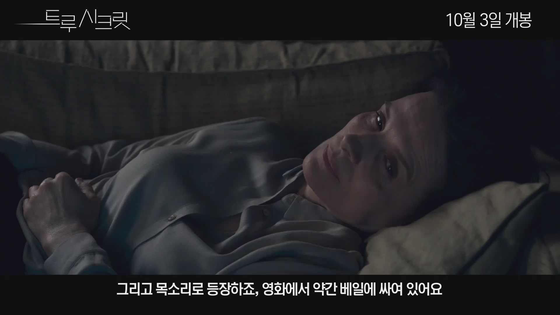 트루 시크릿[메이킹]