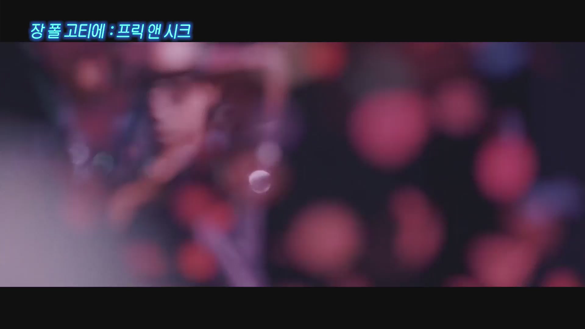 장 폴 고티에: 프릭 앤 시크[예고편]