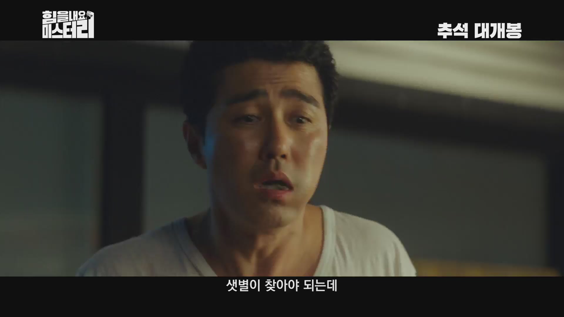 힘을 내요, 미스터 리[예고편]