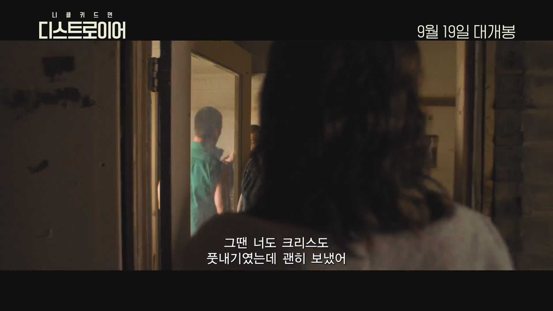 디스트로이어[예고편]