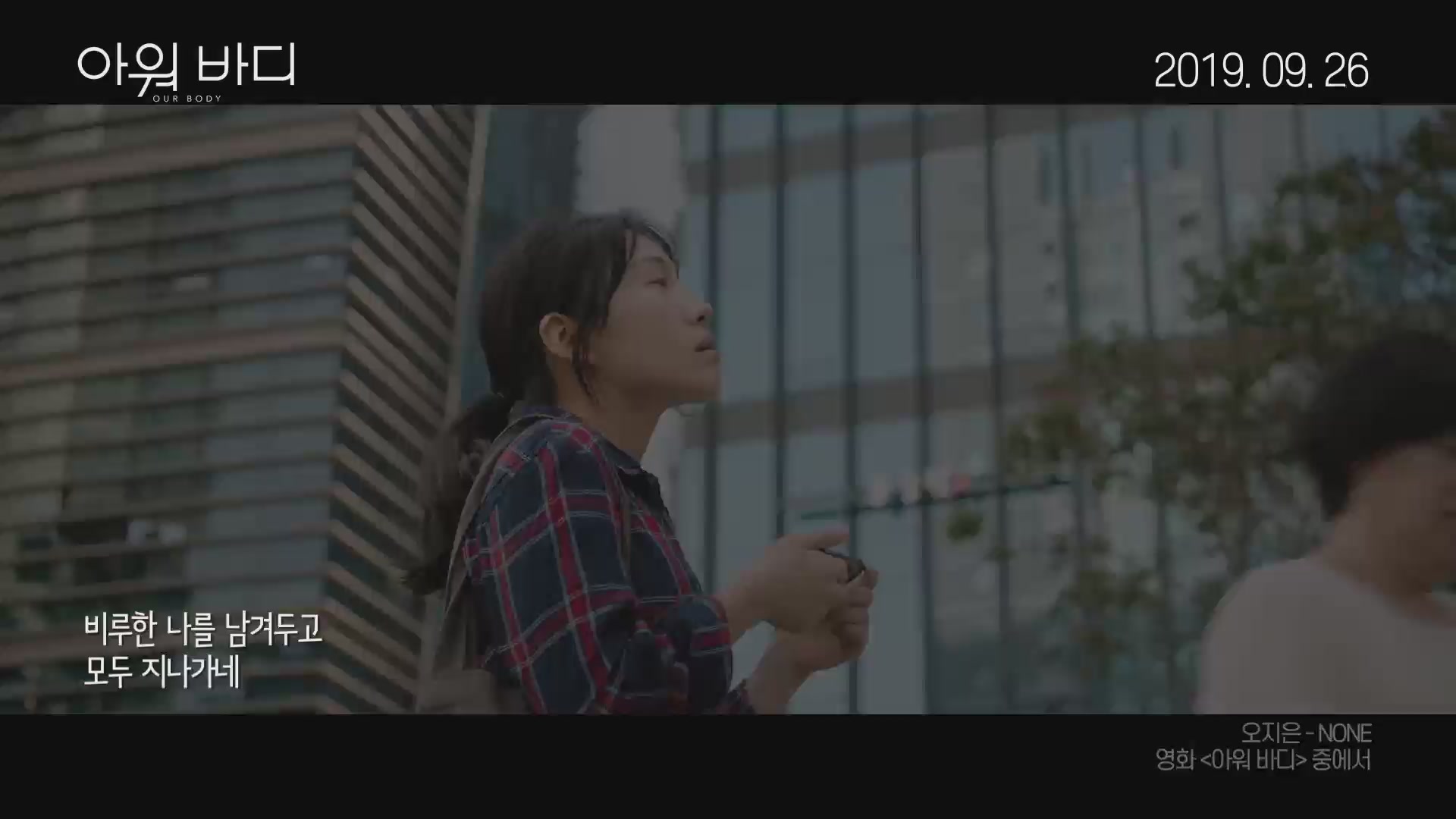 아워 바디[뮤직비디오]