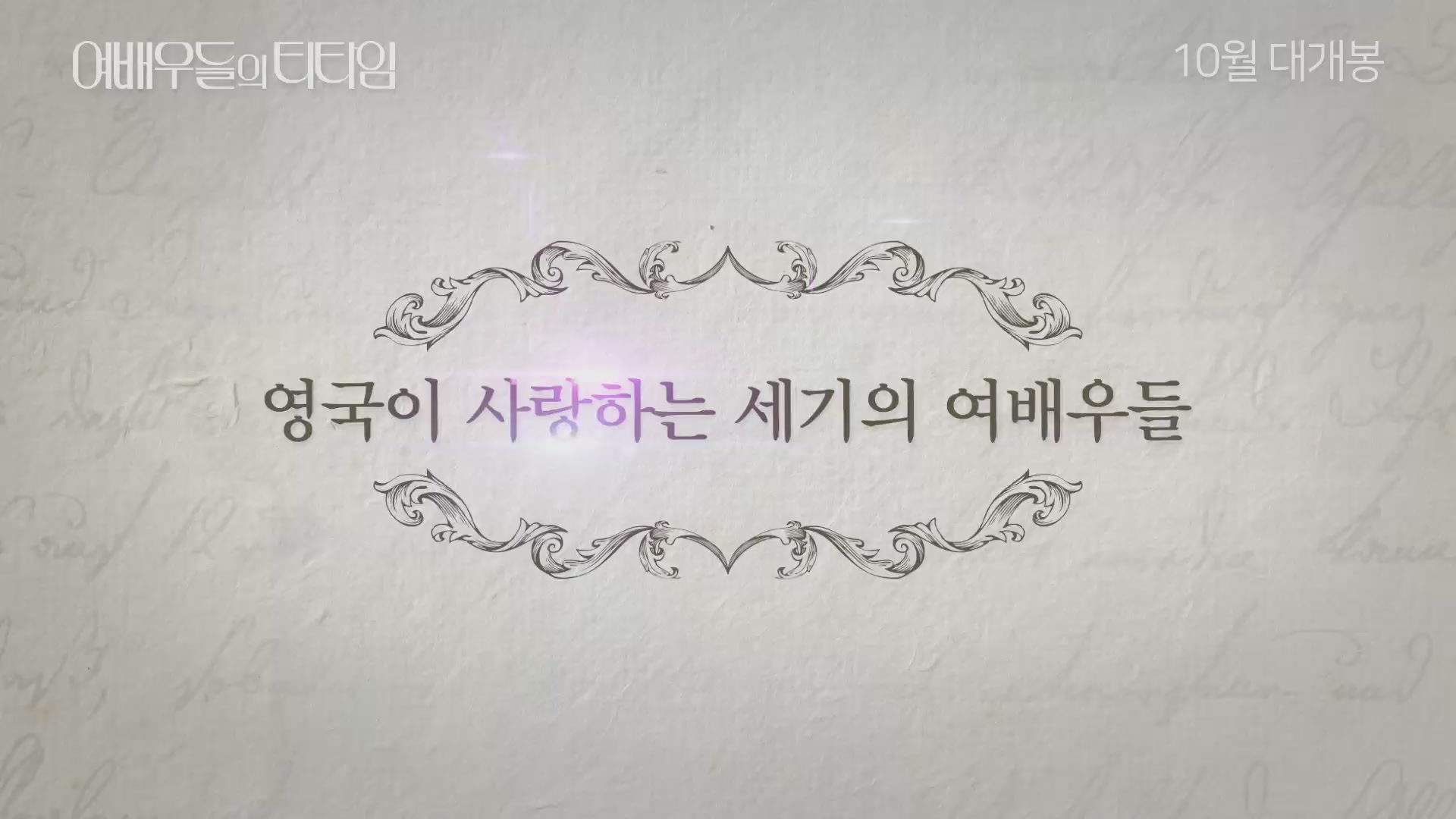 여배우들의 티타임[예고편]