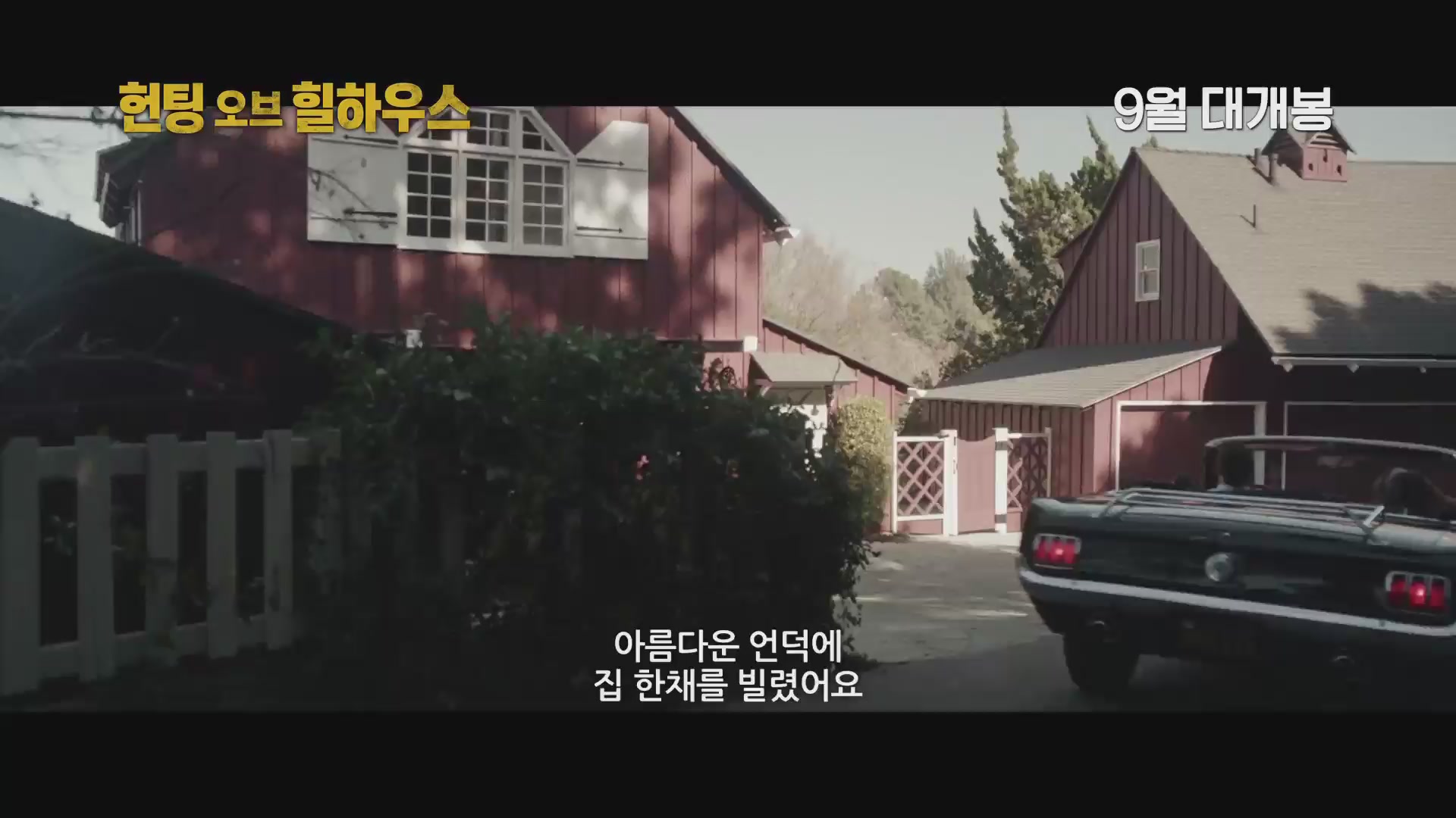 헌팅 오브 힐하우스[예고편]