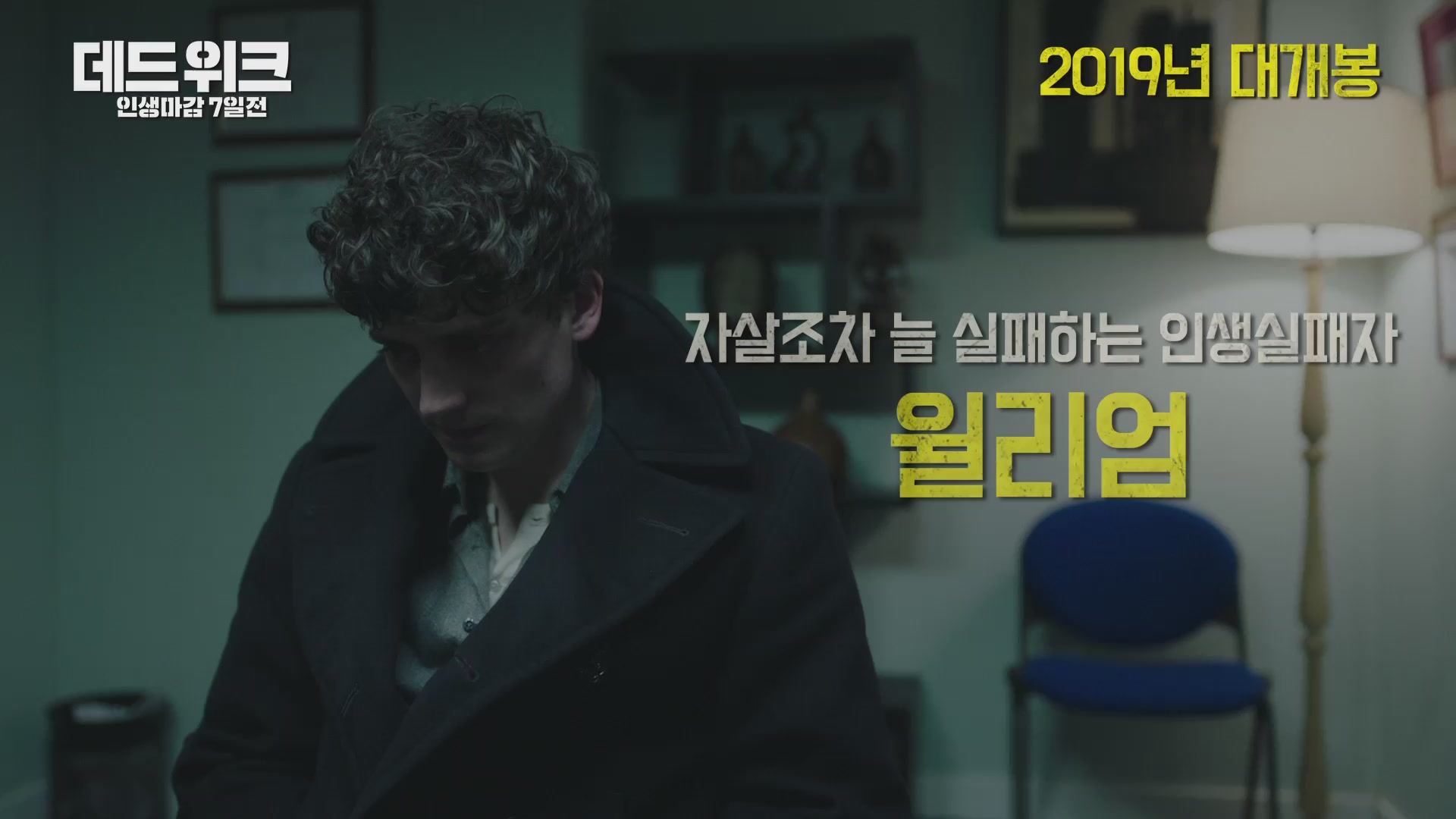 데드 위크: 인생마감 7일전[예고편]