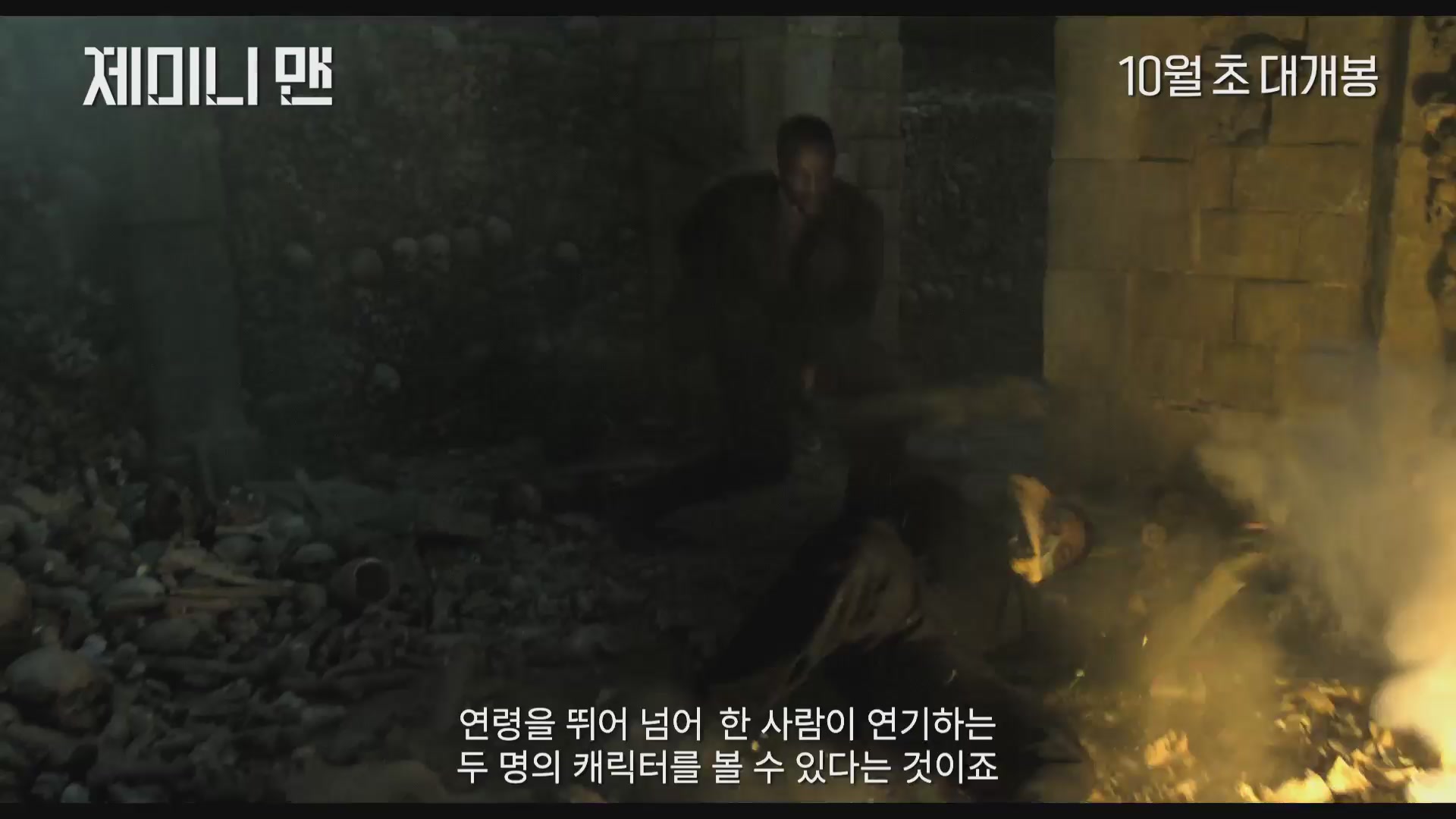 제미니 맨[메이킹]