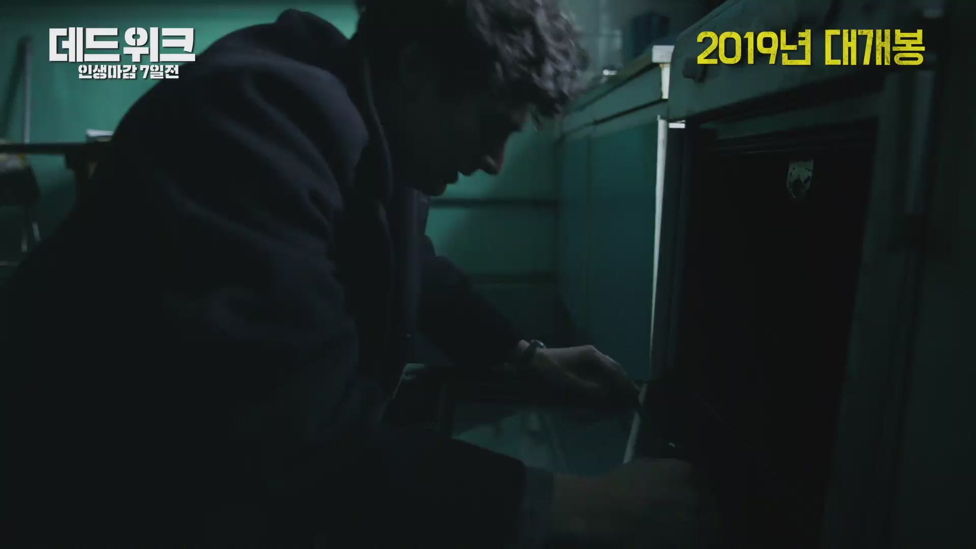 데드 위크: 인생마감 7일전[예고편]