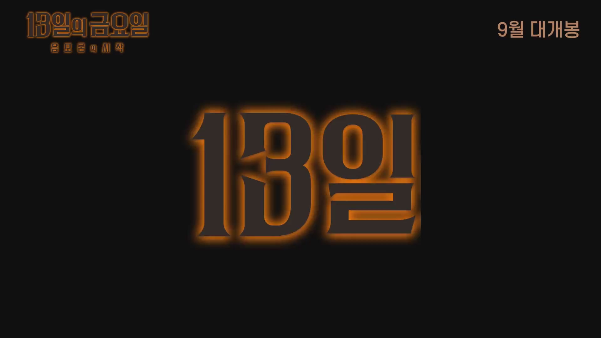 13일의 금요일 : 음모론의 시작[예고편]