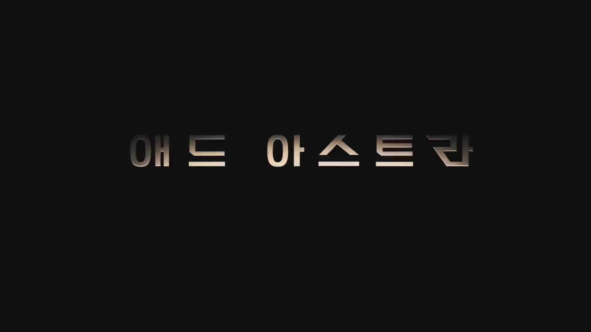 애드 아스트라[기타]