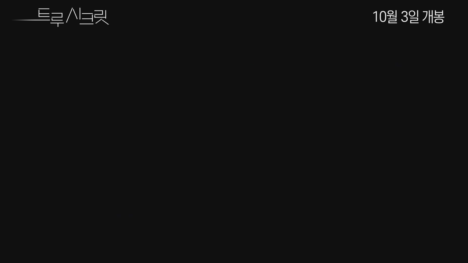 트루 시크릿[기타]