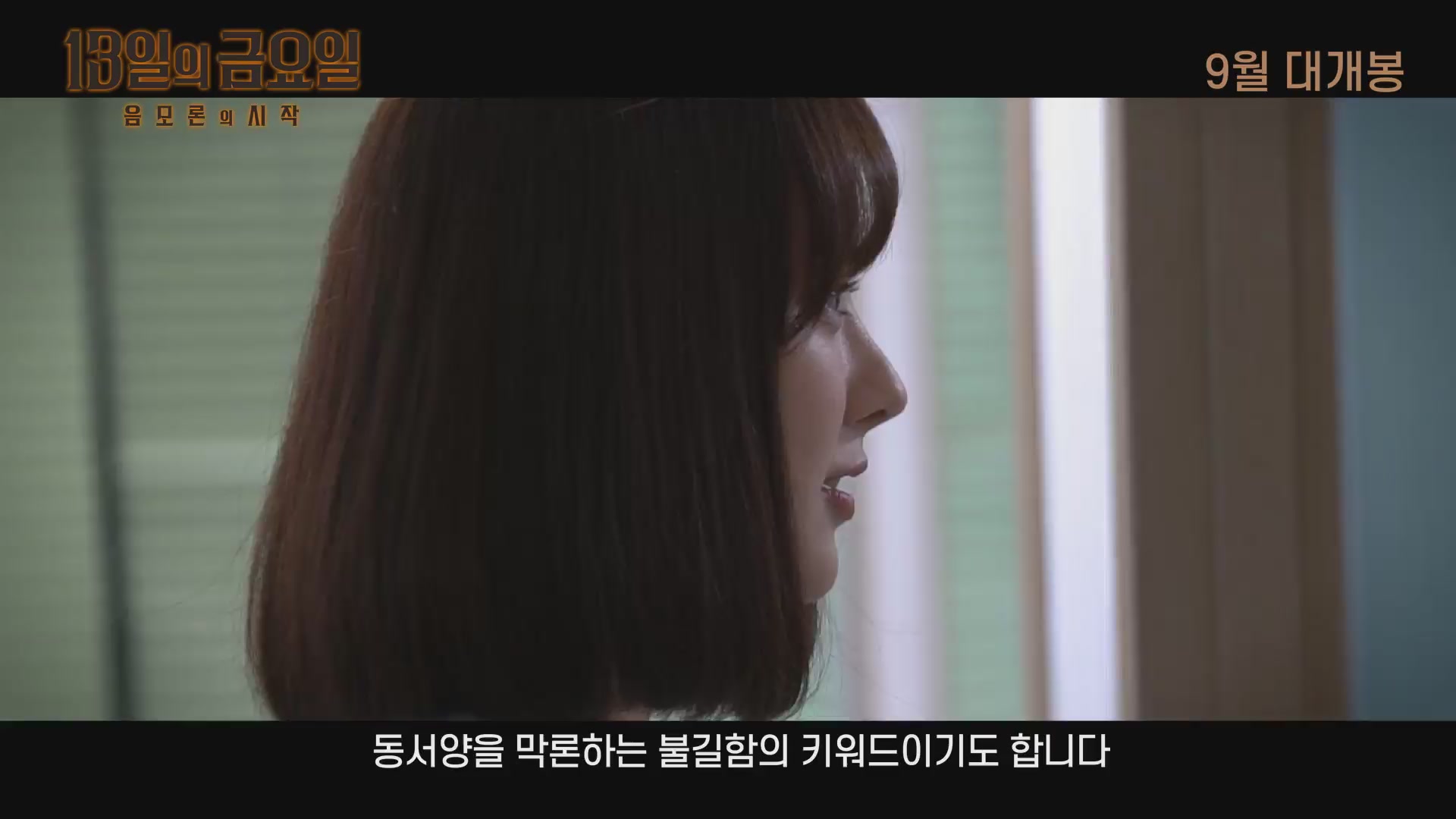13일의 금요일 : 음모론의 시작[예고편]