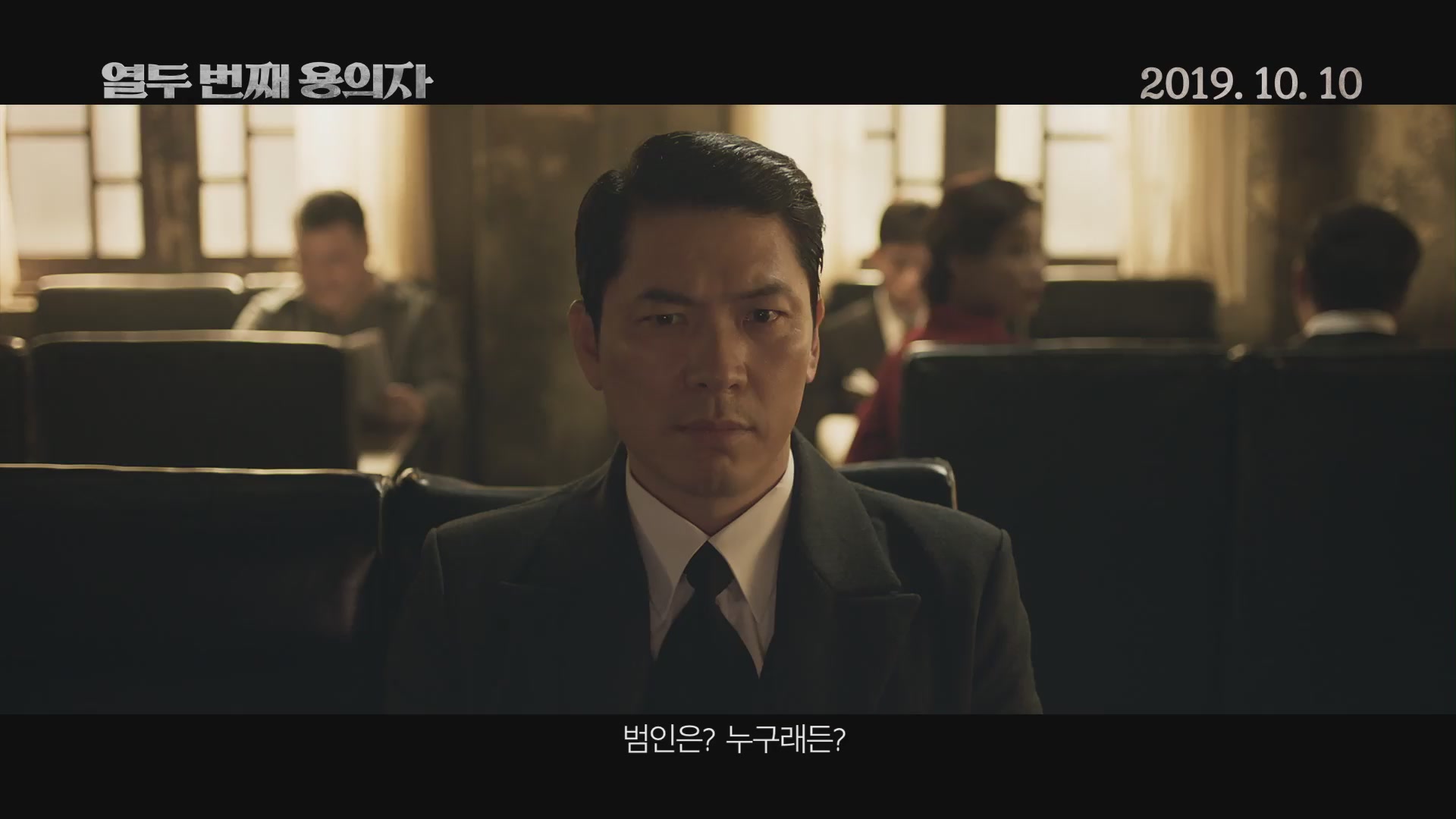 열두 번째 용의자[예고편]
