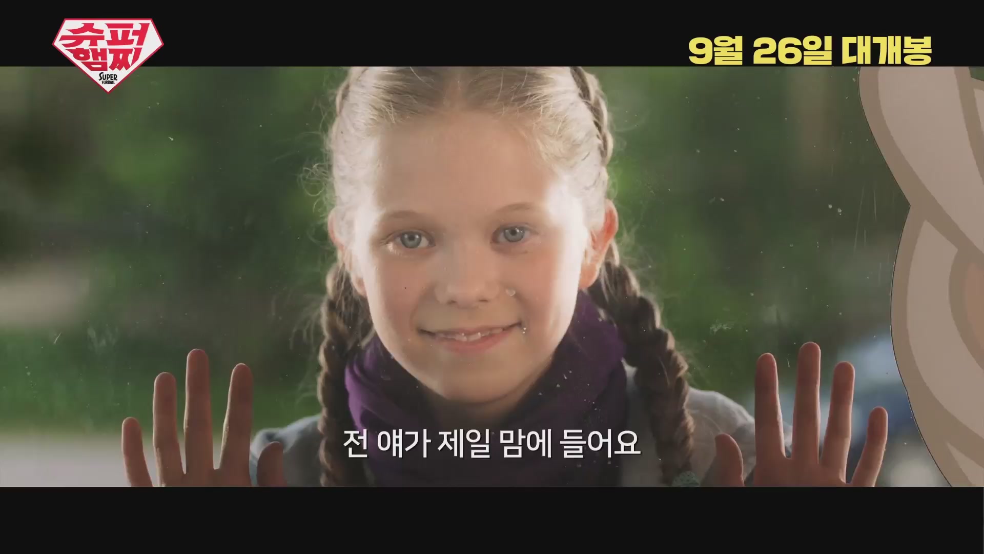 슈퍼 햄찌[예고편]