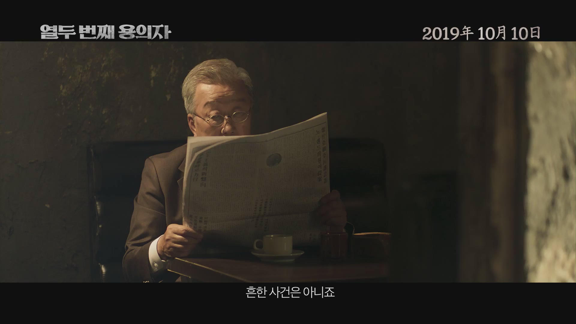 열두 번째 용의자[예고편]