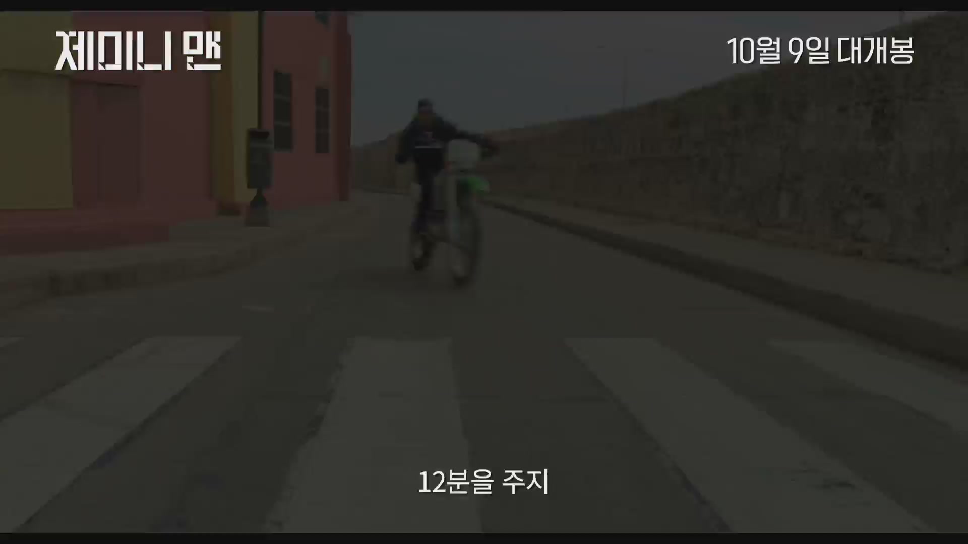 제미니 맨[예고편]