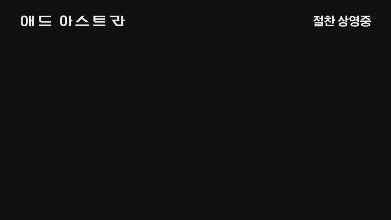 애드 아스트라[메이킹]
