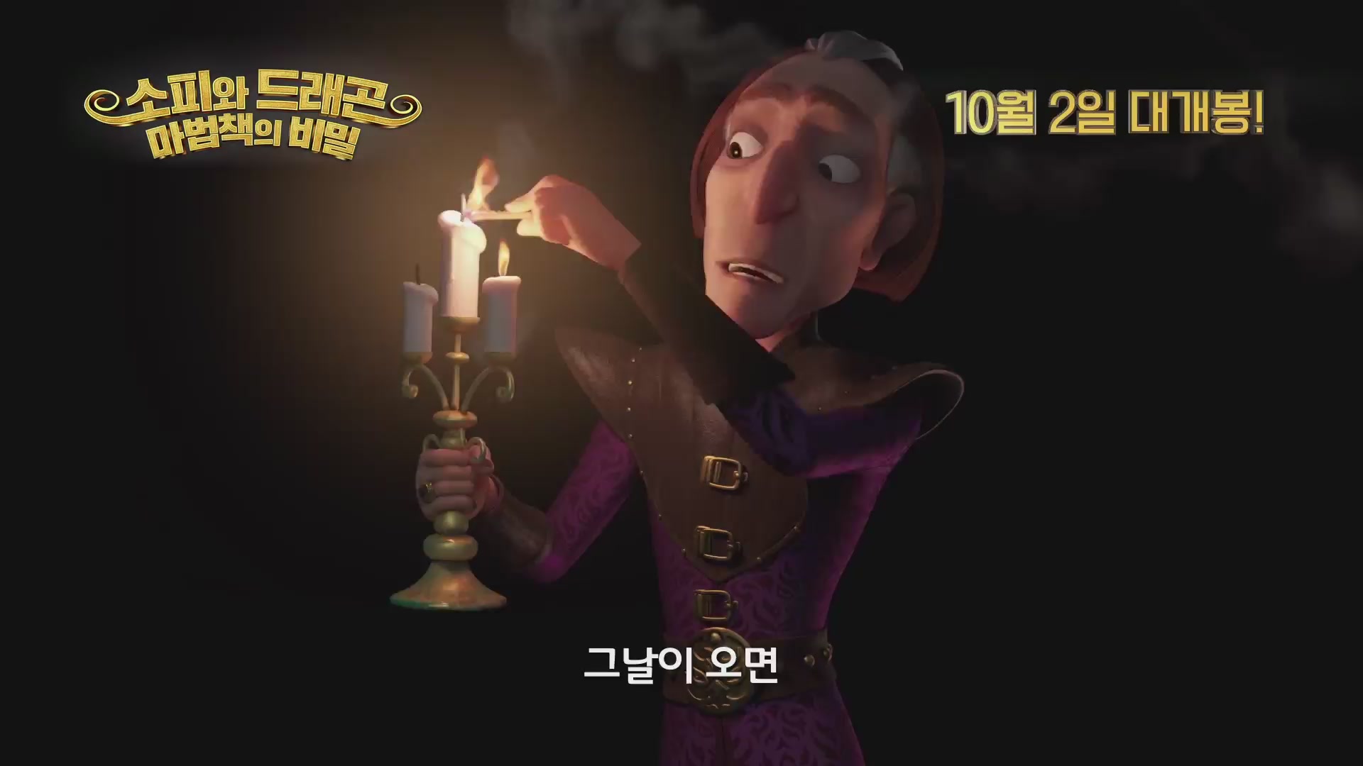 소피와 드래곤: 마법책의 비밀[뮤직비디오]