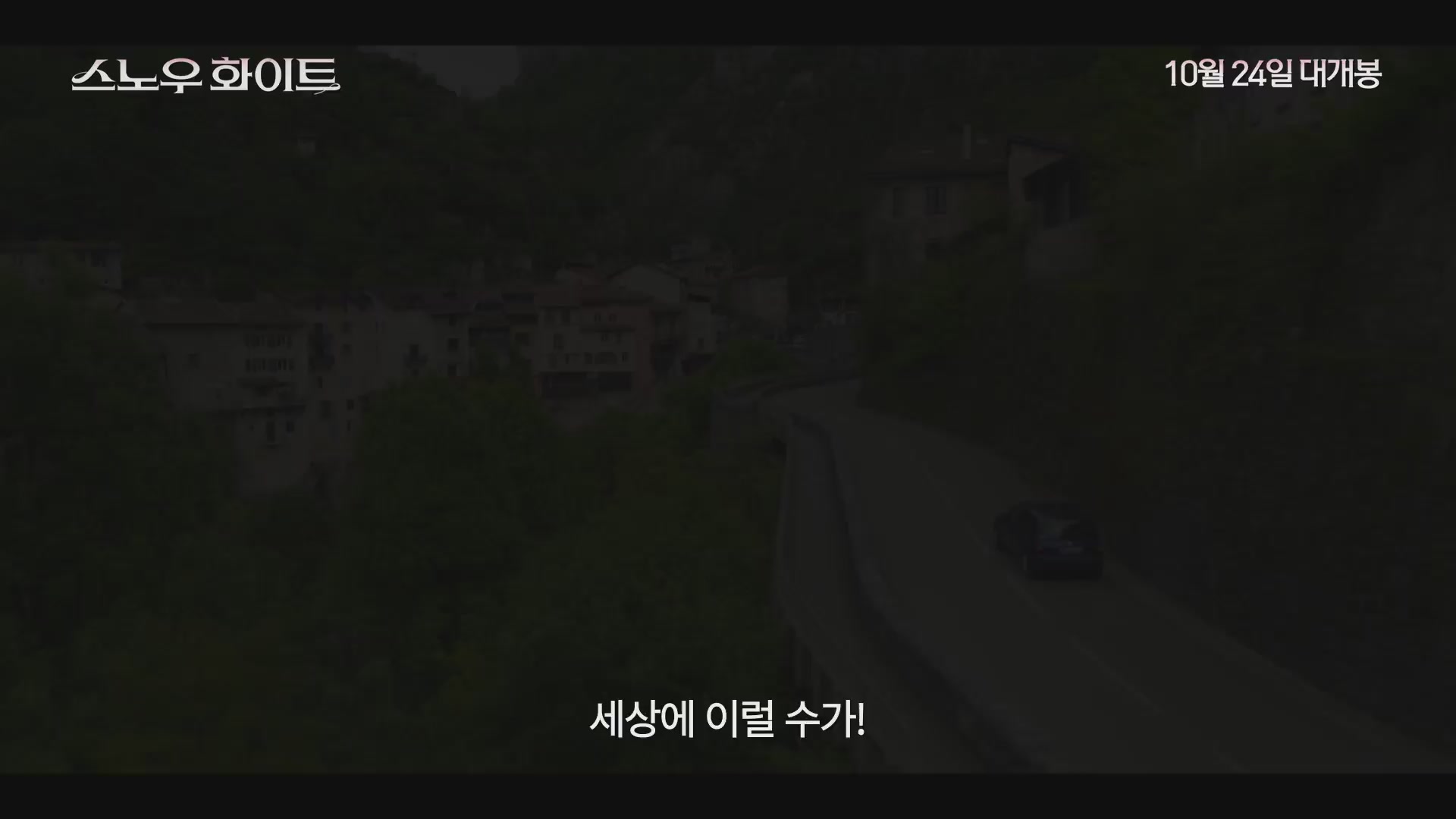 스노우 화이트[예고편]