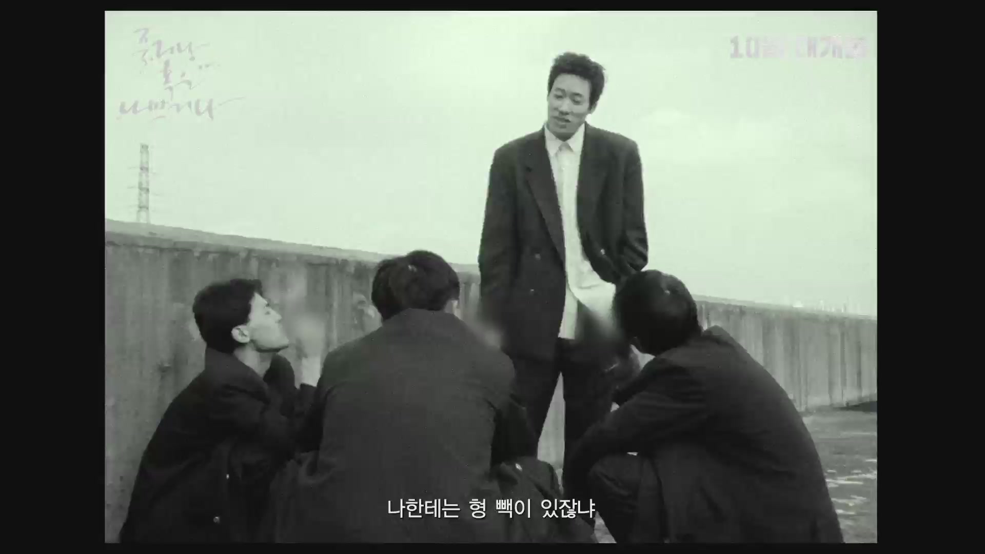 죽거나 혹은 나쁘거나[예고편]