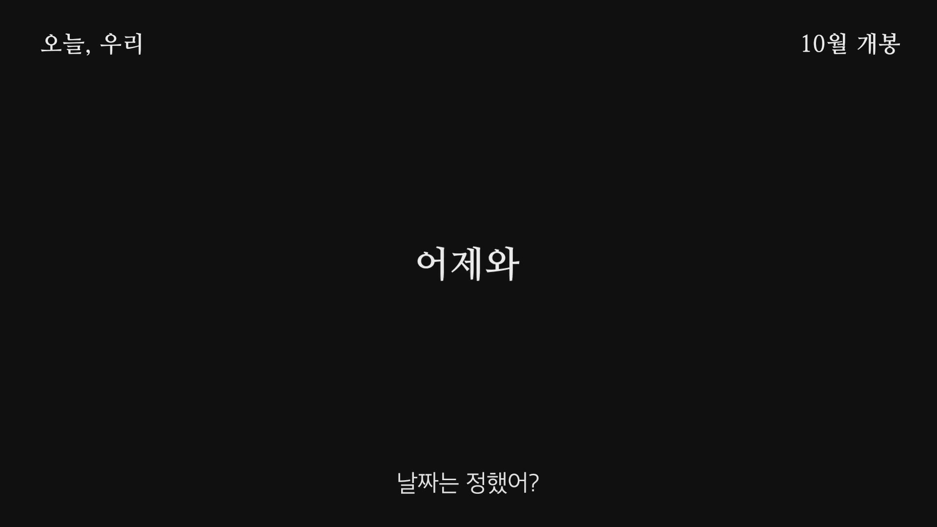 오늘, 우리[예고편]