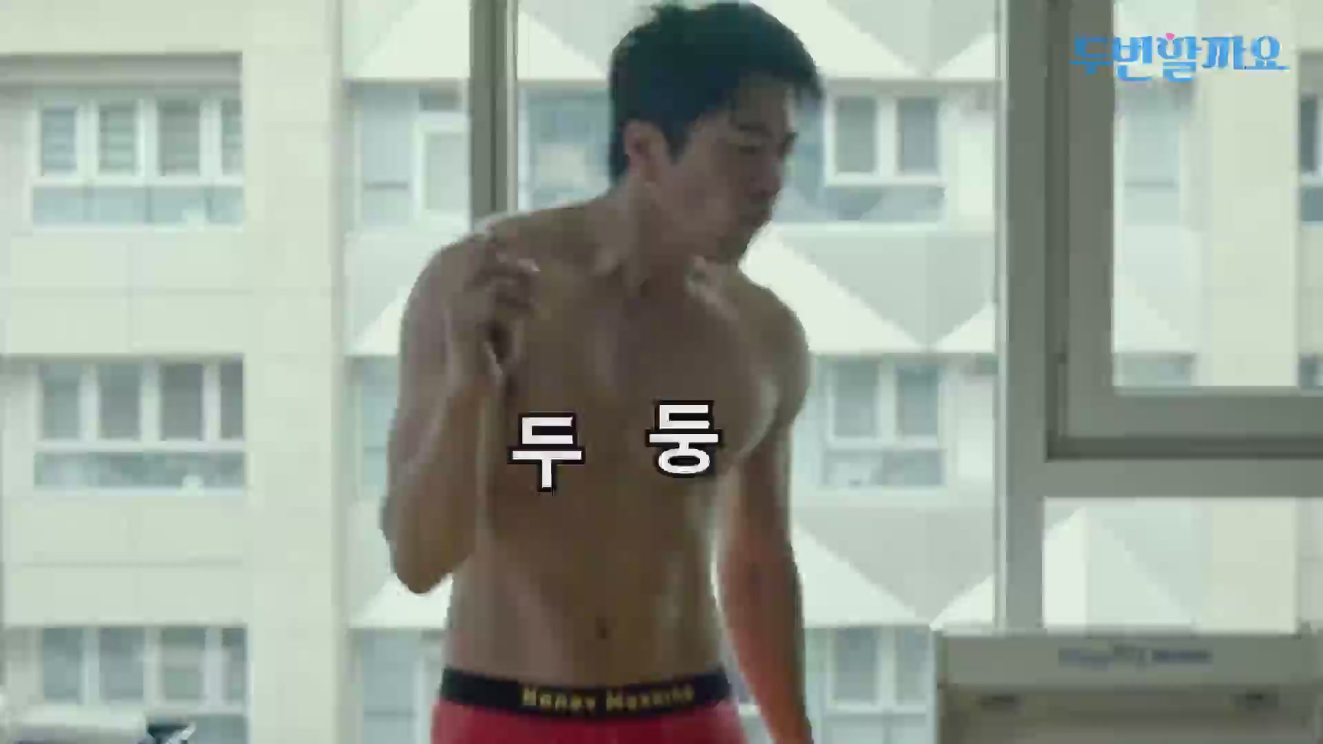 두번할까요[뮤직비디오]