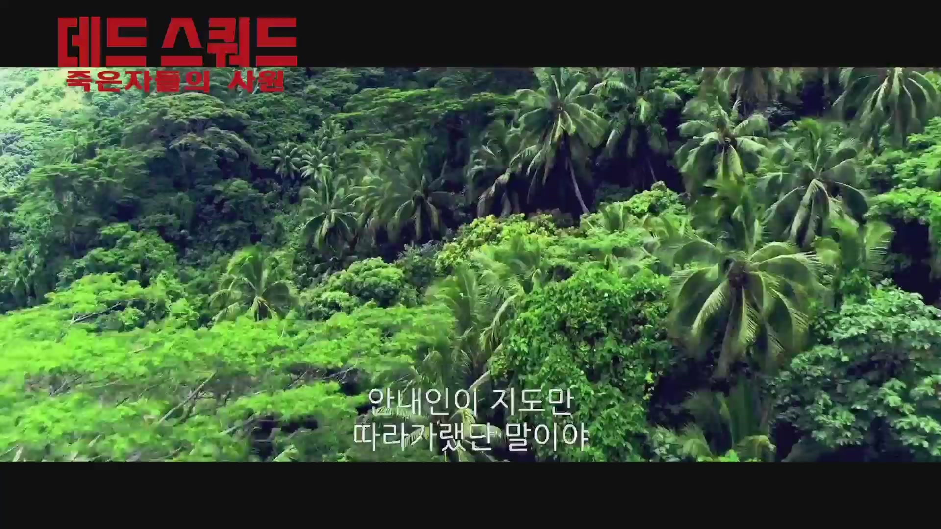 데드 스쿼드: 죽은 자들의 사원[예고편]