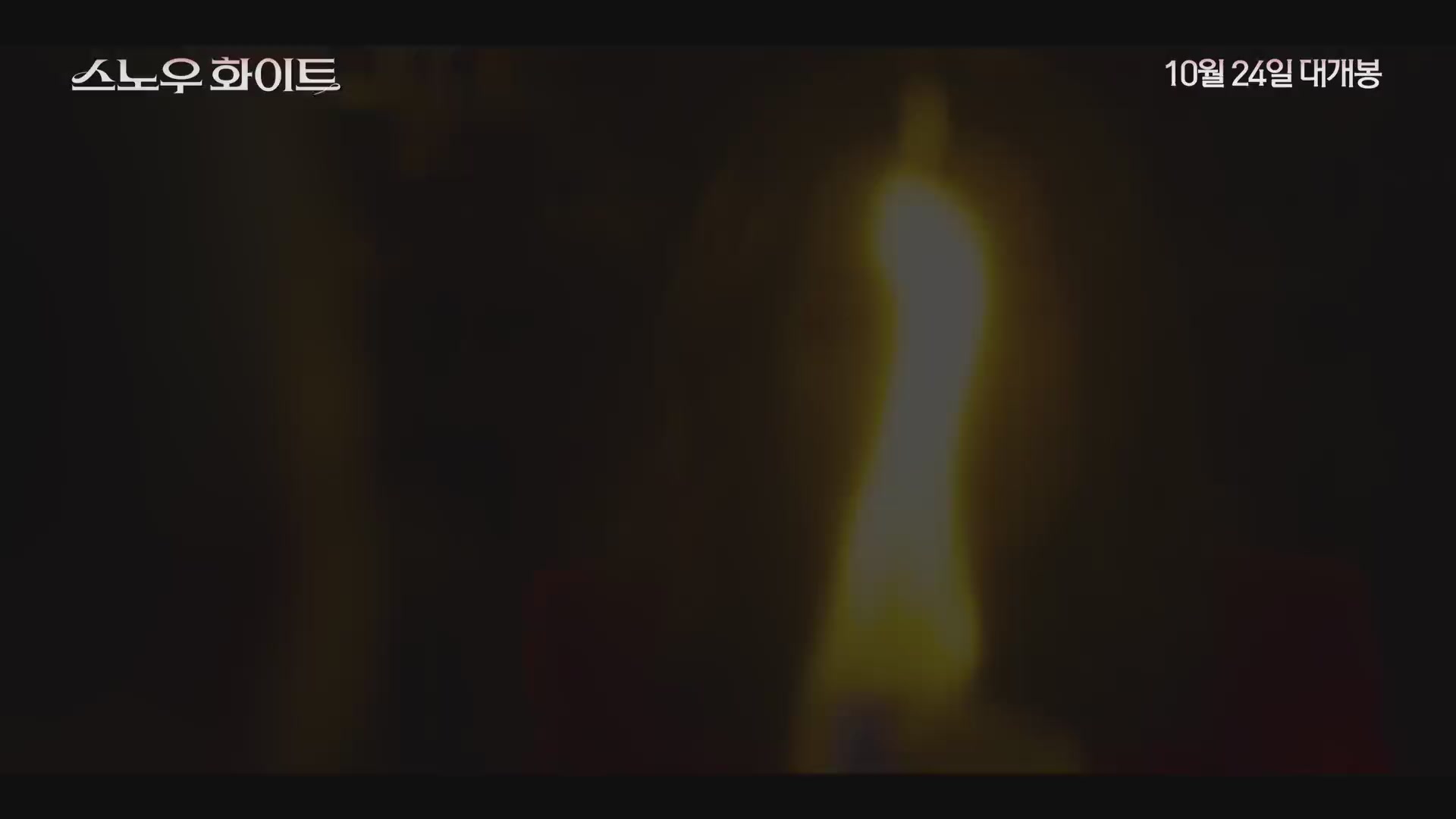 스노우 화이트[예고편]