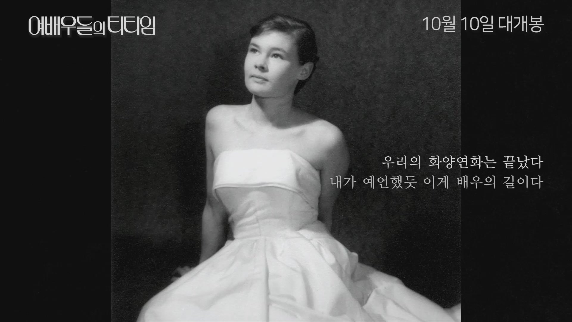 여배우들의 티타임[기타]